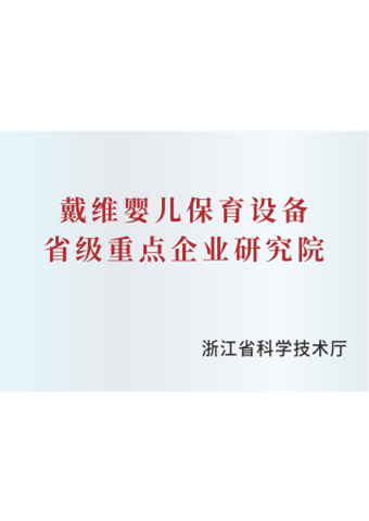 戴維醫(yī)療_嬰兒保育設(shè)備省級重點(diǎn)企業(yè)研究院