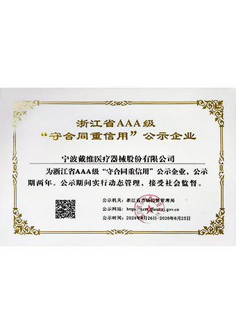 戴維醫(yī)療_浙江省AAA級“守合同重信用”公示企業(yè)