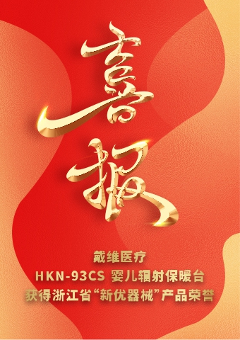 戴維醫(yī)療_HKN-93CS嬰兒輻射保暖臺獲得浙江省“新優(yōu)器械”產(chǎn)品榮譽(yù)