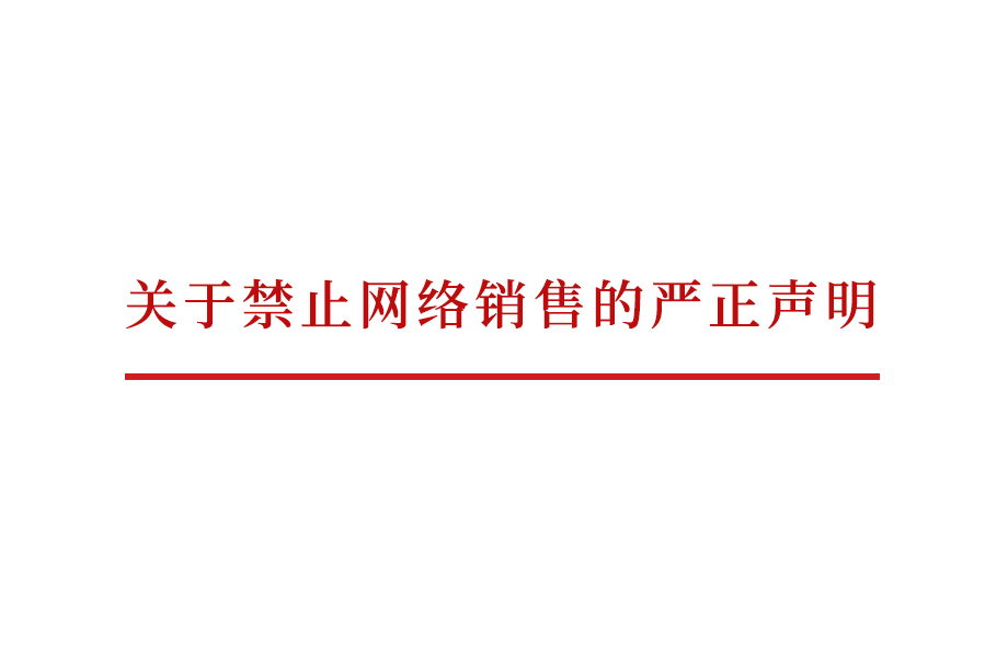 戴維醫(yī)療_關(guān)于禁止網(wǎng)絡(luò)銷(xiāo)售的嚴(yán)正聲明